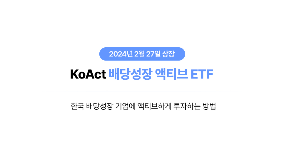 [KoAct 인사이트] 저PBR 기업 중 OO되는 기업에 주목? | KoAct 배당성장 액티브 thumbnail image