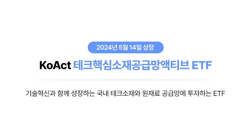 [KoAct 인사이트] 올해 반도체와 2차전지 소재 업체에 더욱 주목해야 하는 이유 | KoAct 테크핵심소재공급망 액티브 thumbnail image