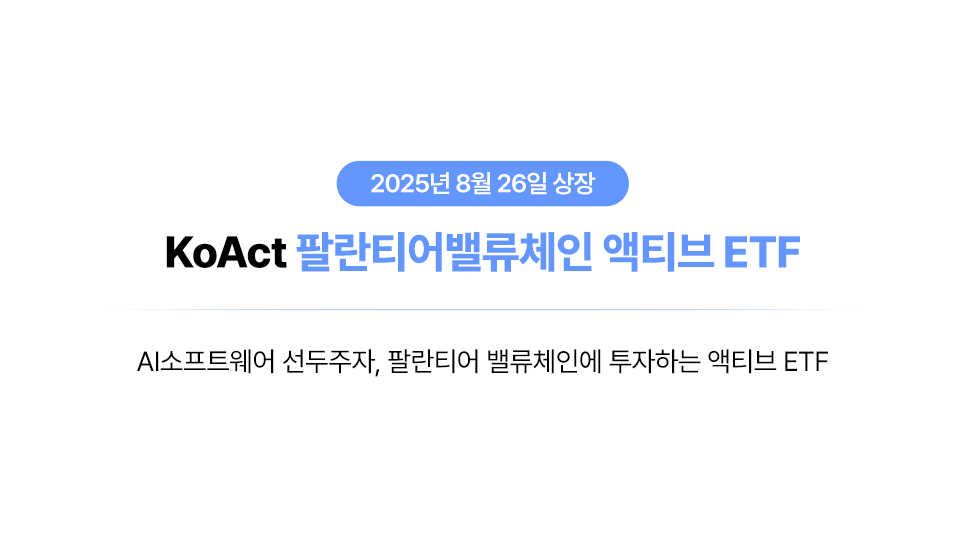 [KoAct 인사이트] '팀 팔란티어'로 AI서비스 시장에 올라탄다!｜KoAct 팔란티어밸류체인 액티브 ETF thumbnail image