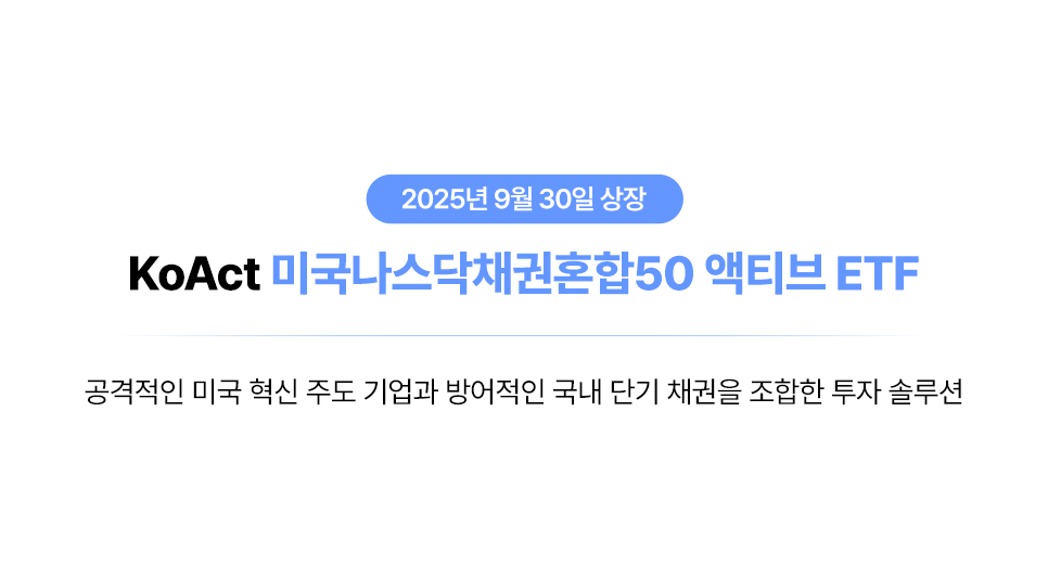 미국 혁신 기업과 우량 단기채권의 조화｜KoAct 미국나스닥채권혼합50 액티브 ETF thumbnail image