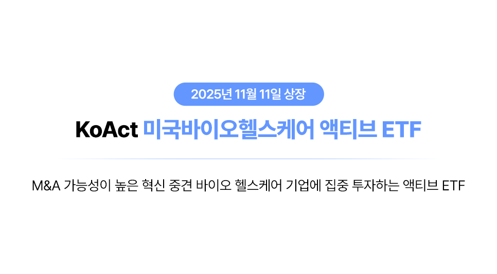 이제 미국 바이오도 액티브로 간다ㅣKoAct 미국바이오헬스케어액티브 thumbnail image