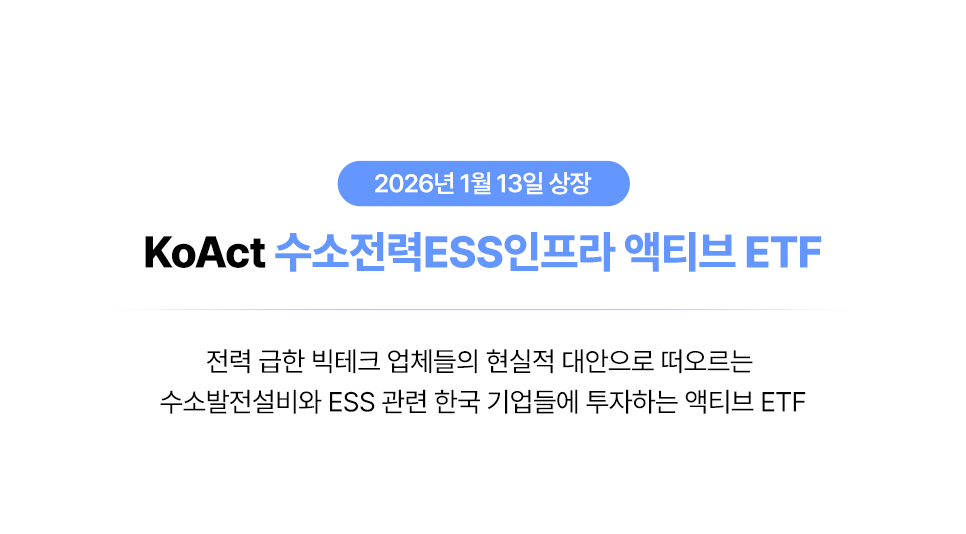 미국 전력망 부족에 대응을 추구하는 온사이트 발전 솔루션에 투자!ㅣ KoAct 수소전력ESS인프라 액티브 ETF thumbnail image