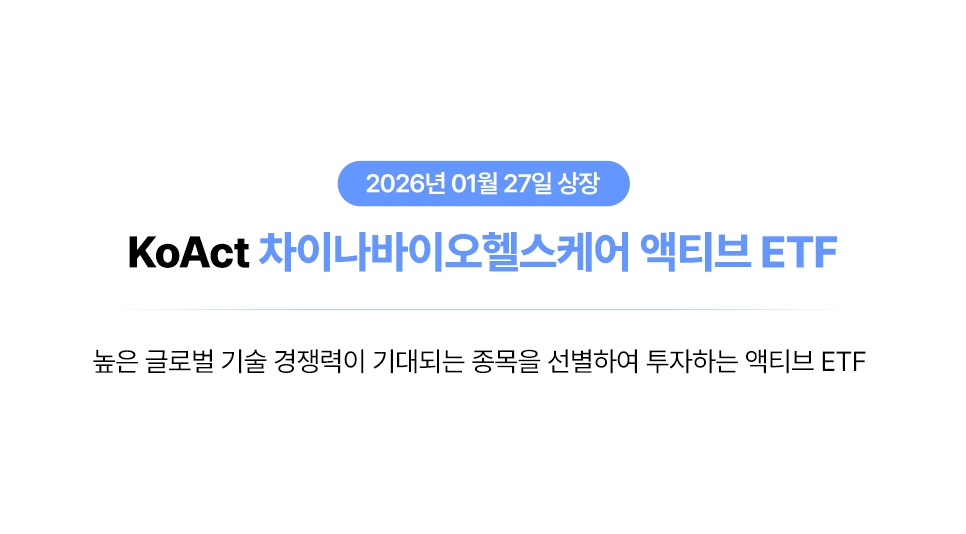 이제 차이나 바이오도 액티브로 간다ㅣKoAct 차이나바이오헬스케어액티브 ETF thumbnail image