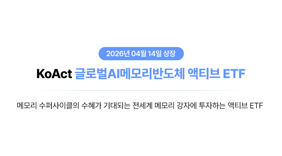 AI가 촉발한 메모리 반도체 수퍼사이클에 투자! | KoAct 글로벌AI메모리반도체 액티브 ETF thumbnail image
