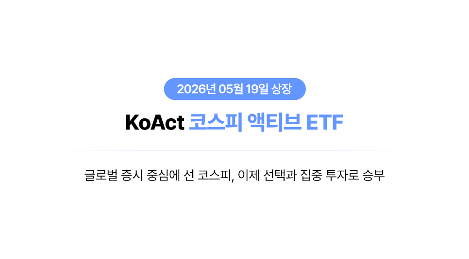 KoAct 코스피액티브 ETF 소개와 시장 전망 thumbnail image