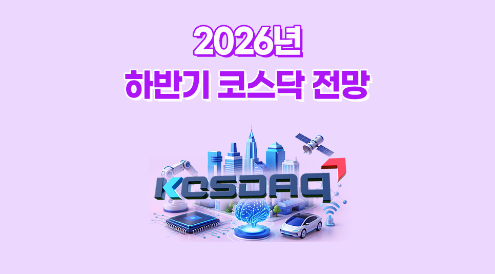 26년 하반기 코스닥 전망과 투자 전략 thumbnail image
