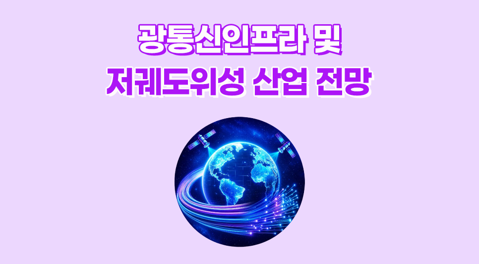 광통신인프라 및 저궤도위성 산업 전망 thumbnail image