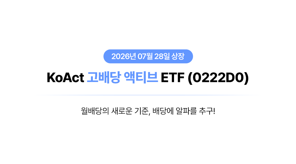 월배당의 새로운 기준, 배당에 알파를 추구!  KoAct 고배당 액티브 ETF thumbnail image