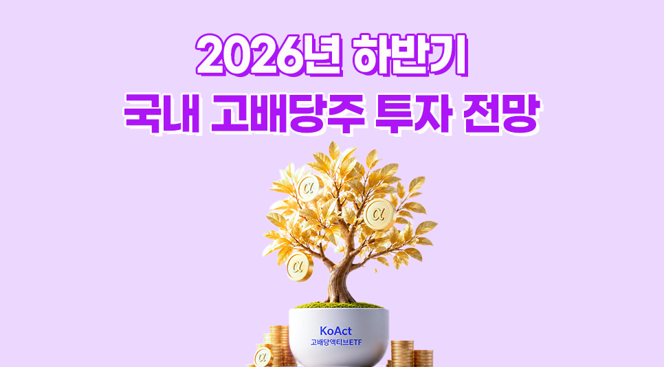 2026년 하반기 고배당주 투자 전망 thumbnail image
