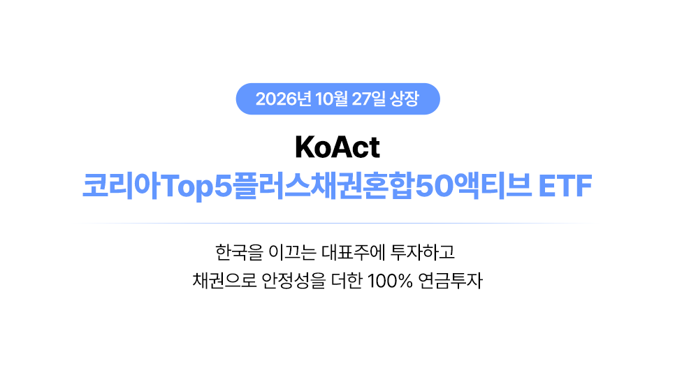 한국 시장을 이끄는 시총 상위주와 방어적인 국내 단기 채권을 조합한 투자 솔루션 | KoAct 코리아 Top5 플러스 채권혼합50 액티브 ETF thumbnail image
