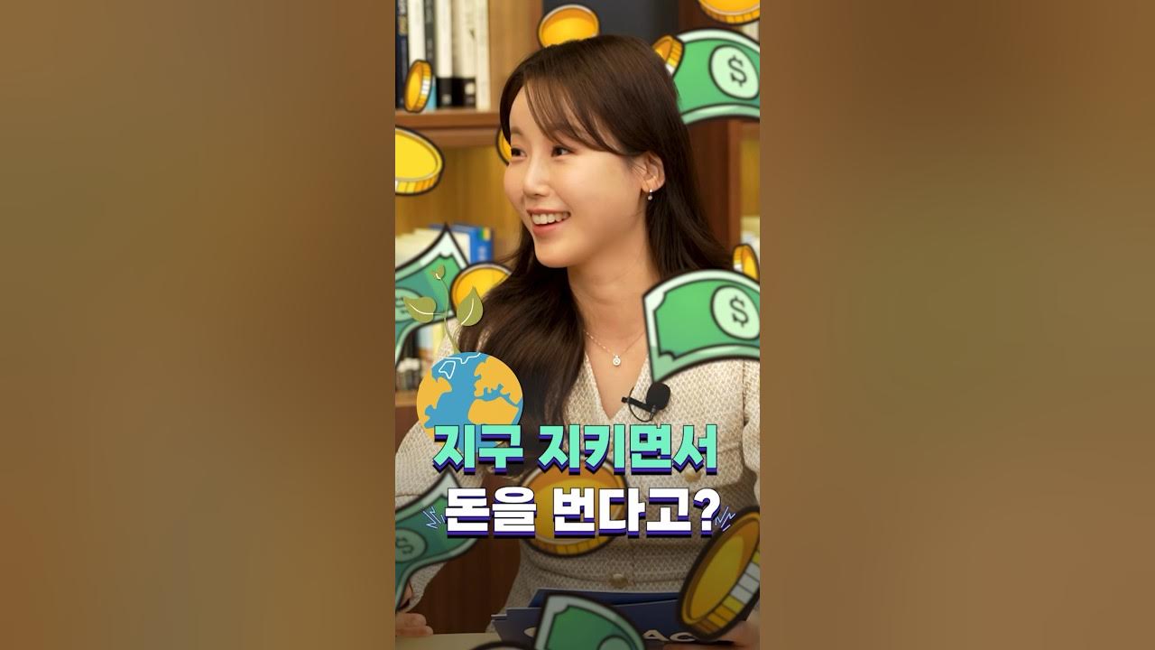 지구를 지키면서 돈을 버는 방법이 있다고? | ETF KoAct 쇼츠 thumbnail image