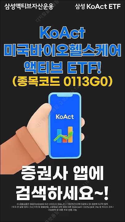 KoAct 바이오헬스케어의 미국판! KoAct 미국바이오헬스케어, 11월 11일 상장! thumbnail image