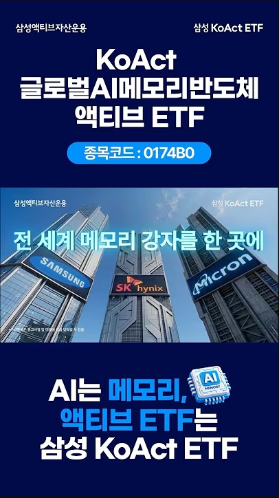 KoAct 글로벌AI메모리반도체 액티브 ETF 신규 상장! thumbnail image