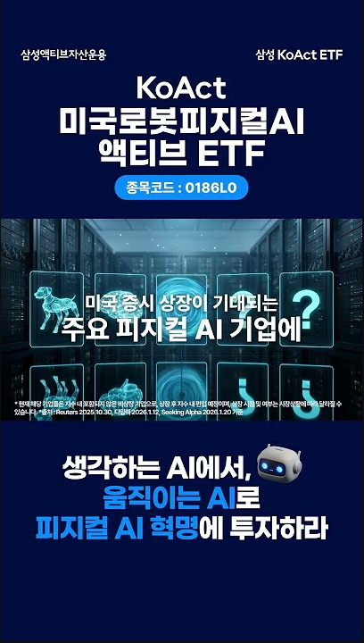 피지컬 AI 혁명에 투자하라! KoAct 미국로봇피지컬AI액티브 ETF thumbnail image