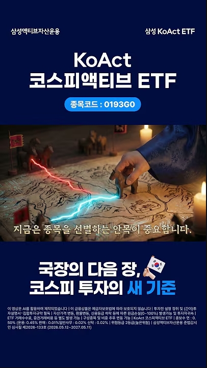 코스피 투자도 이제는 선택과 집중! 5/19 신규상장 KoAct 코스피액티브 thumbnail image