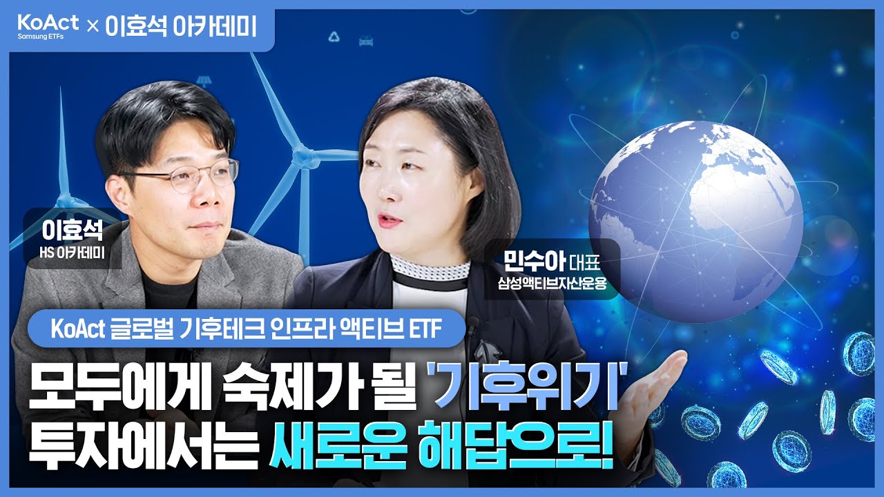 [KoActX이효석 아카데미] AI도 맞이하게 될 전력 문제⚡ 전 세계가 찾은 답은 기후테크! | KoAct 글로벌 기후테크 인프라 액티브 ETF thumbnail image