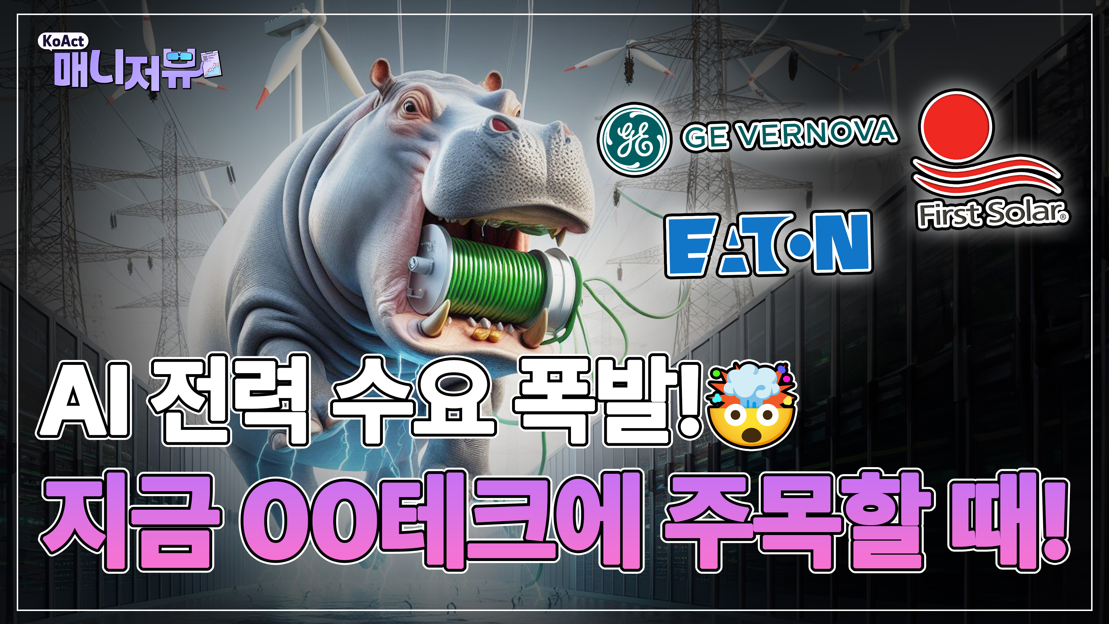 '전기 먹는 하마' AI 전력 수요 폭발!! 여기에 주목해야 한다고?? | KoAct | KoAct 매니저뷰 thumbnail image