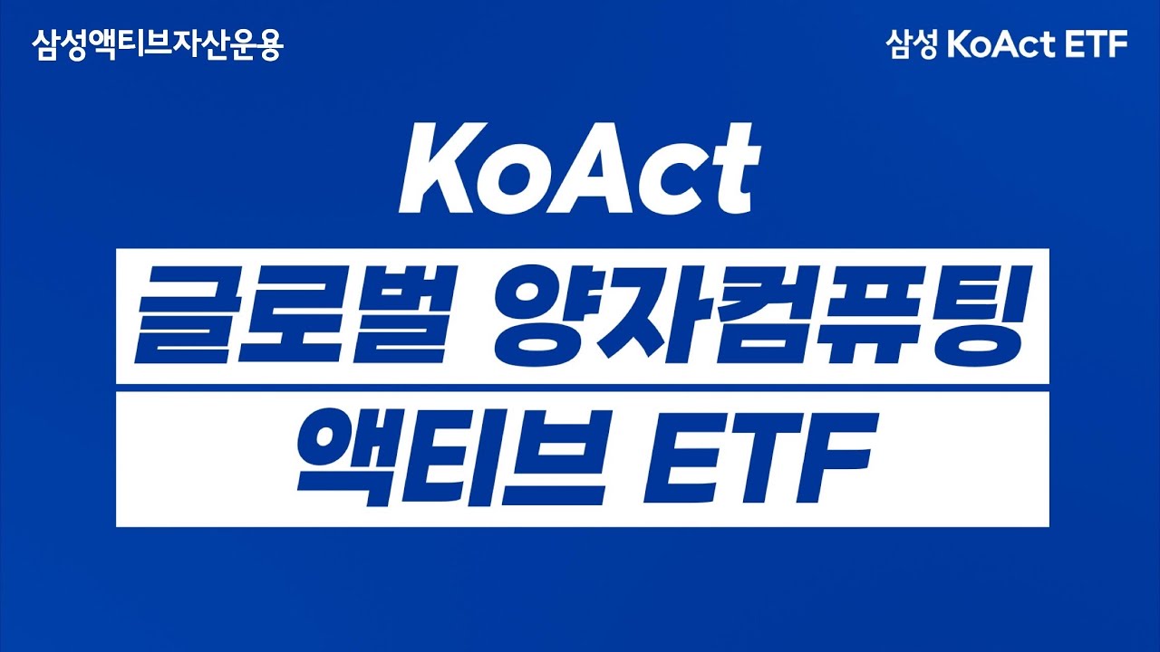 아직도 미국만 봐?! 국내 최초 글로벌 액티브 양자컴퓨팅 ETF! thumbnail image
