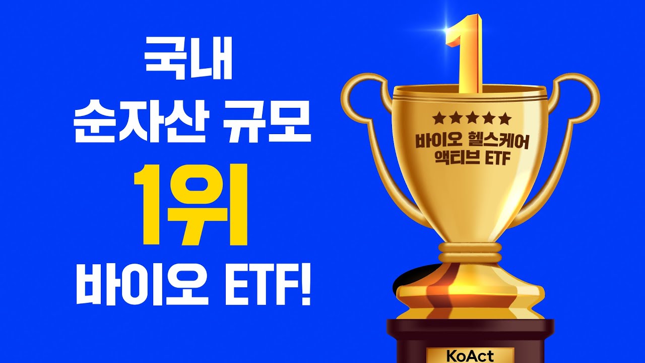 바이오 어렵다면? 1위 ETF가 다 해드립니다. thumbnail image