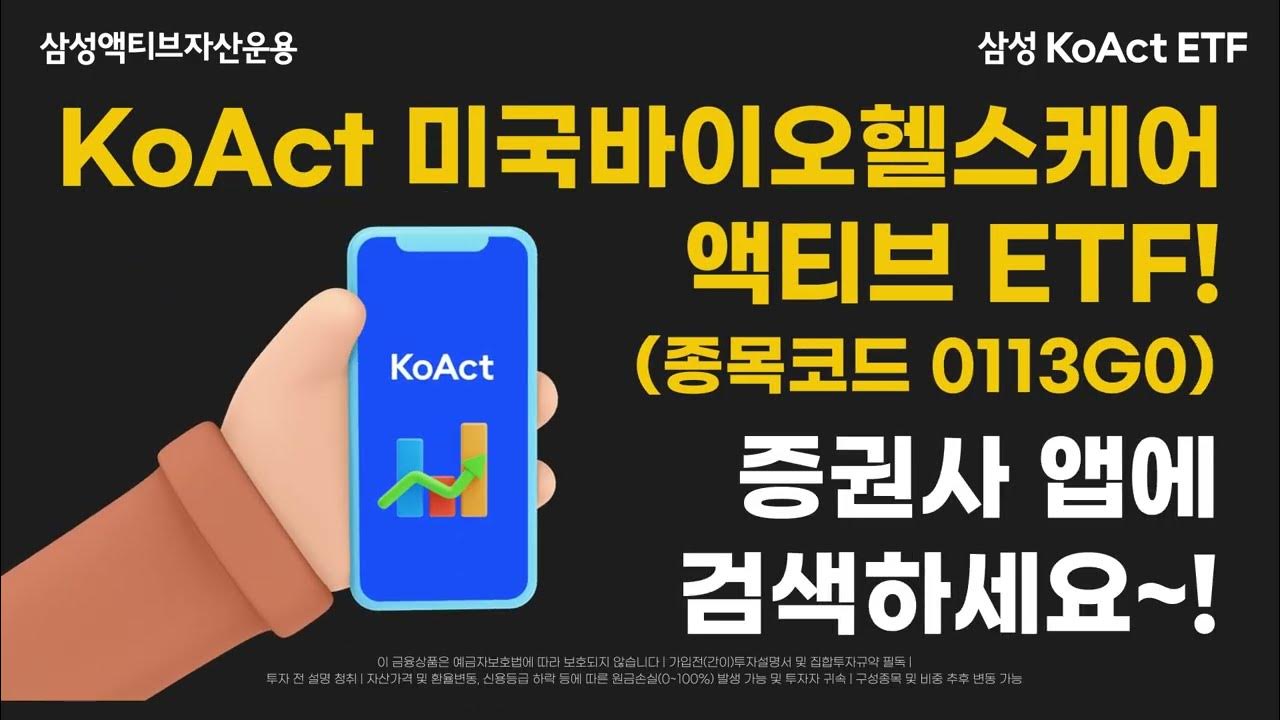 KoAct 바이오헬스케어의 미국판! KoAct 미국바이오헬스케어, 11월 11일 상장! thumbnail image