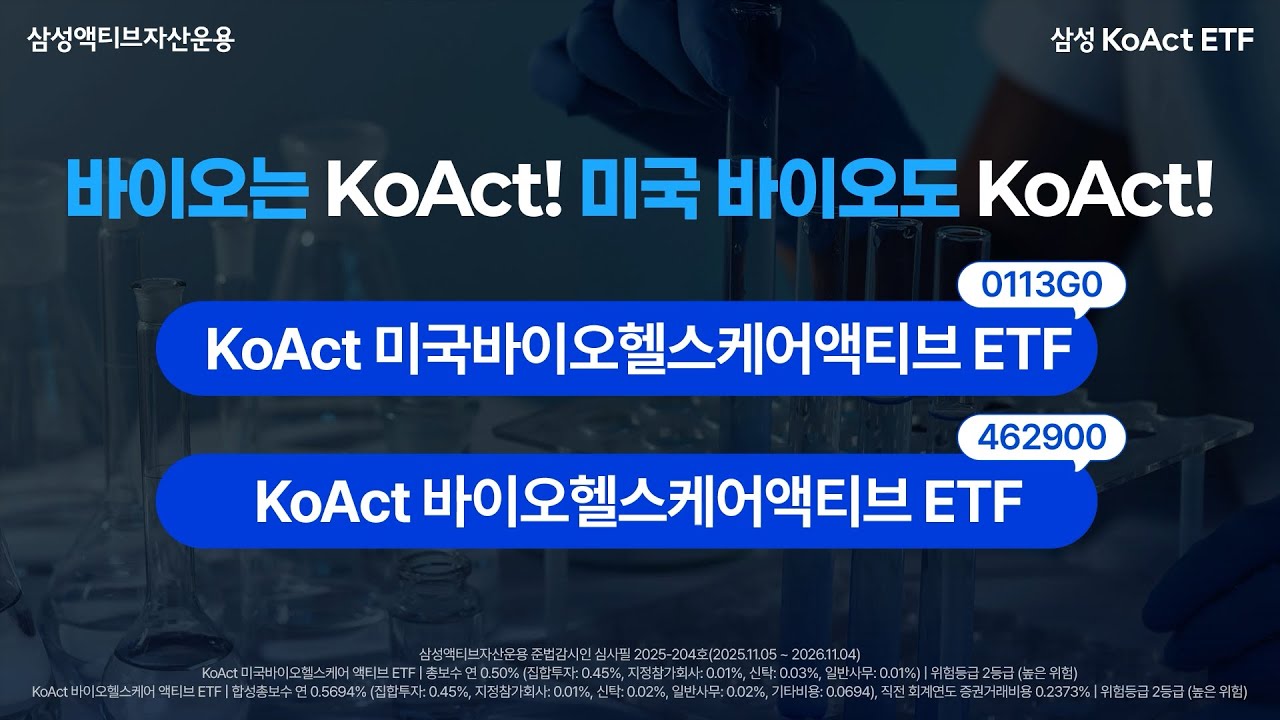  국내 대표 바이오 ETF, 이제 미국 시장으로 간다! thumbnail image