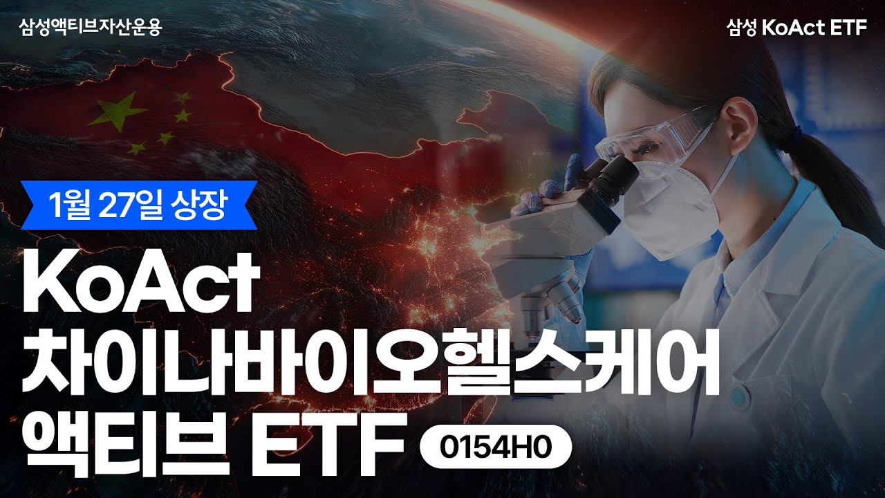 딥시크 이후 이번엔 바이오가 온다! KoAct 차이나바이오헬스케어 액티브 ETF thumbnail image