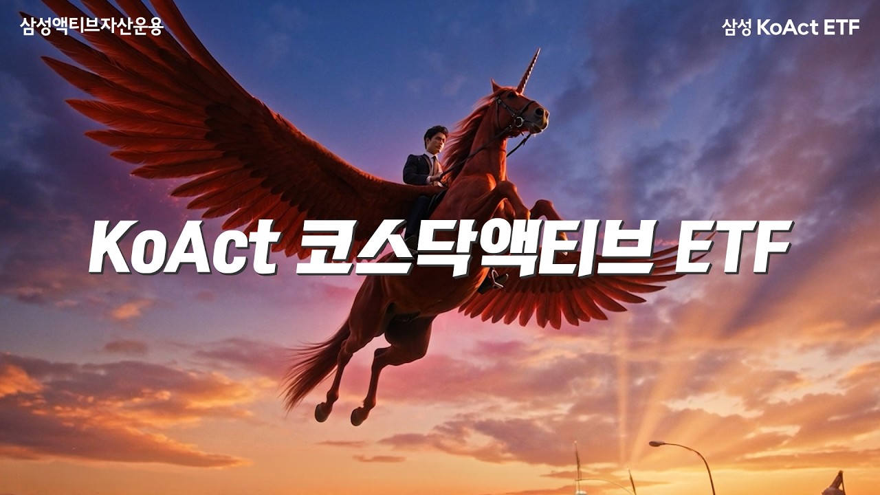 코스닥 종목 선택, KoAct 코스닥 액티브로 고민 끝! thumbnail image