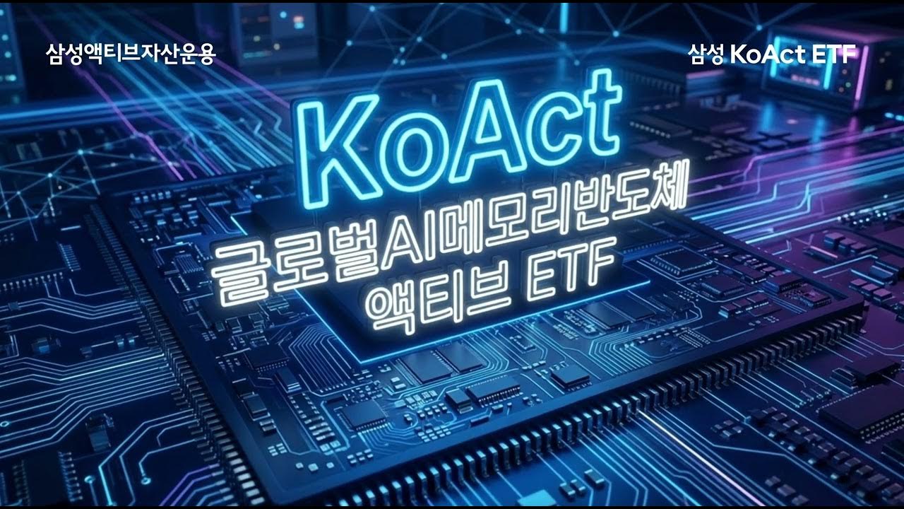  AI가 이끄는 메모리 반도체 슈퍼사이클! 4/14 신규 상장! KoAct 글로벌AI메모리반도체액티브 ETF thumbnail image