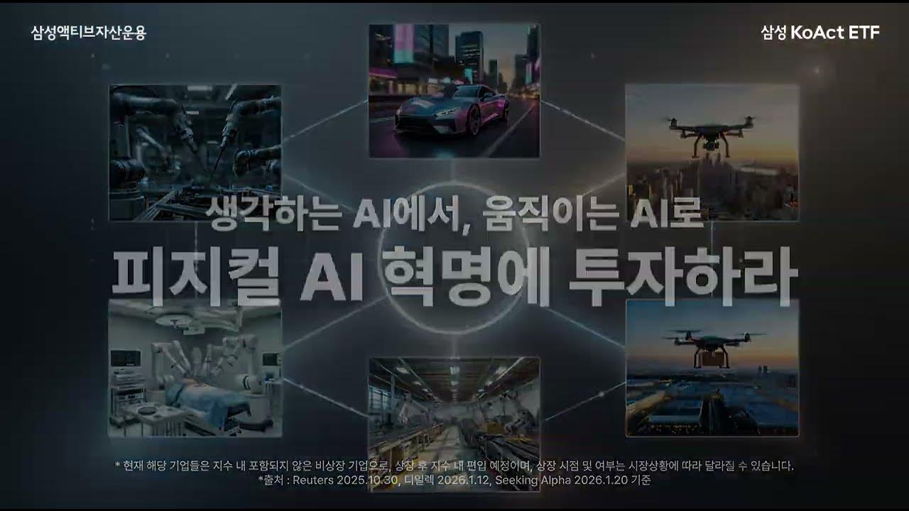 생각하는 AI에서 움직이는 AI로! 4/28 신규상장 KoAct 미국로봇피지컬AI액티브 ETF thumbnail image