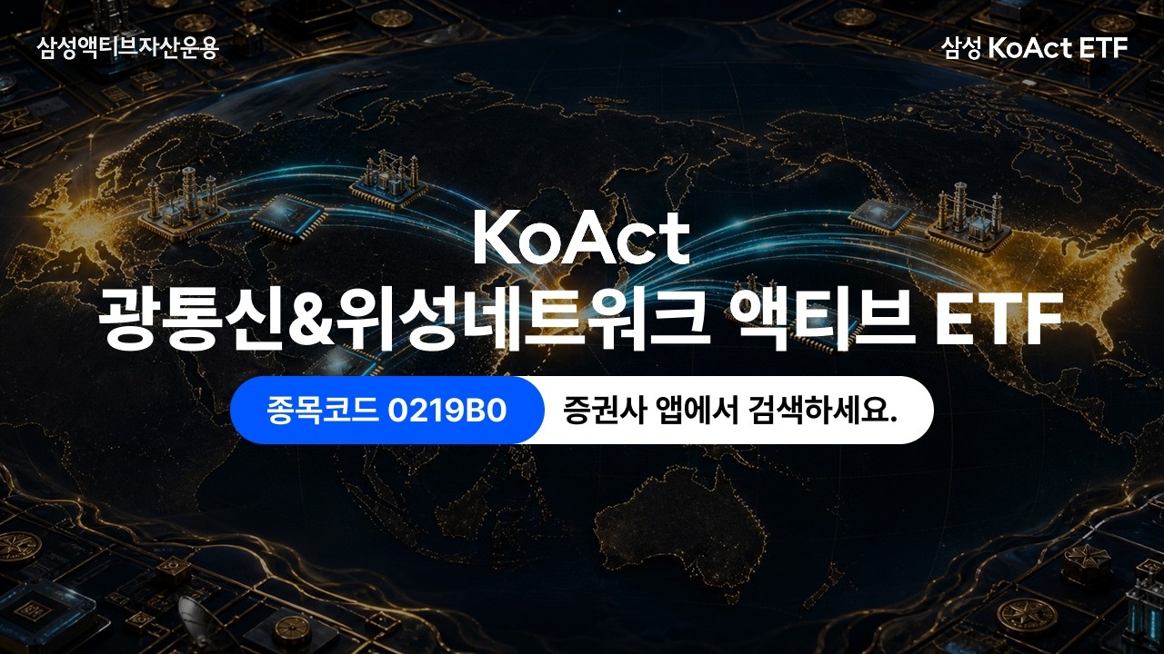  [7/14 신규 상장] 반도체 다음 AI 병목은? KoAct 광통신& 위성네트워크 액티브 ETF thumbnail image